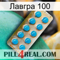 Лавгра 100 new09